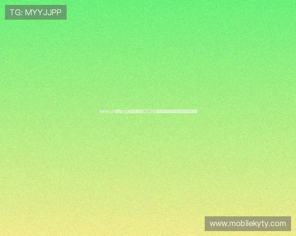 kaiyun体育app网页版入口：2026年世界杯赛事最新资讯与精彩集锦分析
